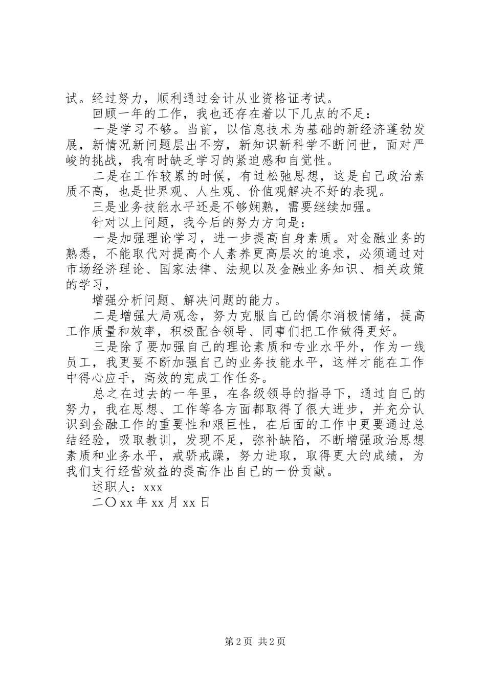 XX年度农村信用社银行职工述职报告_第2页