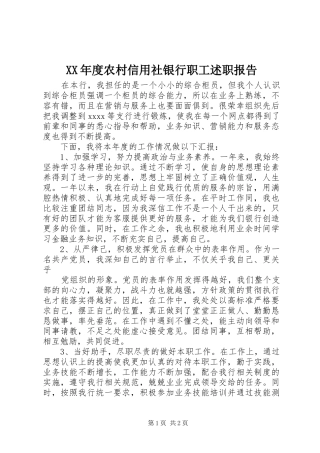 XX年度农村信用社银行职工述职报告