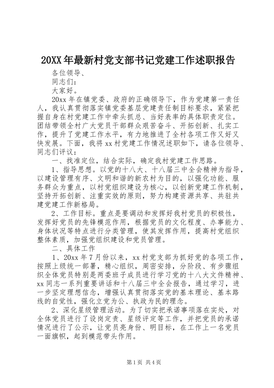 20XX年最新村党支部书记党建工作述职报告_第1页
