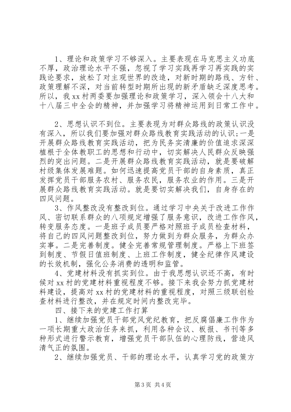 20XX年最新村党支部书记党建工作述职报告_第3页