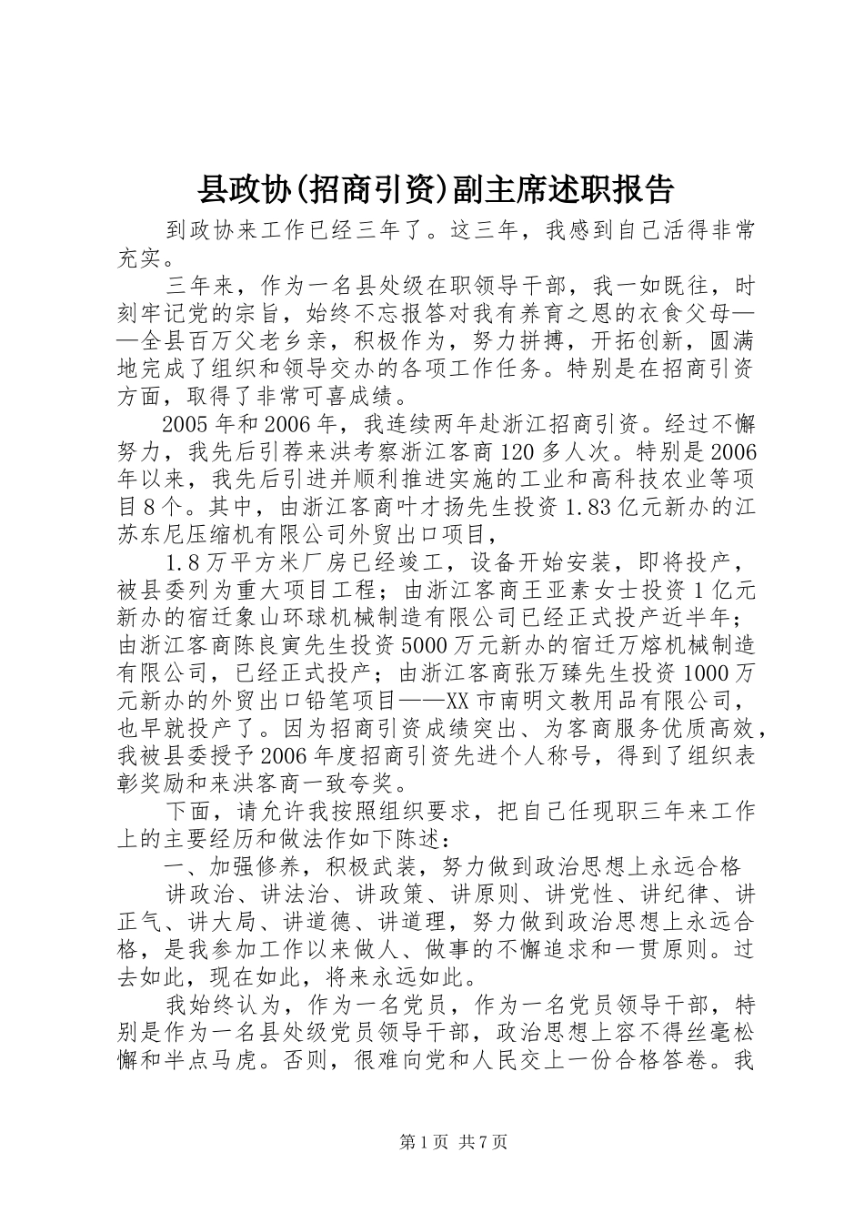 县政协(招商引资)副主席述职报告_第1页
