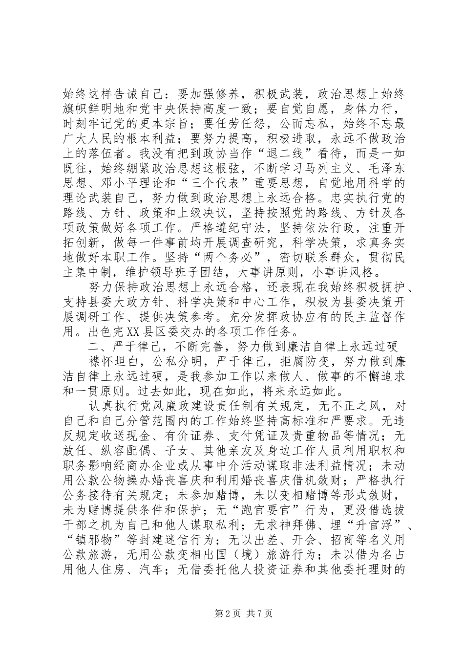 县政协(招商引资)副主席述职报告_第2页