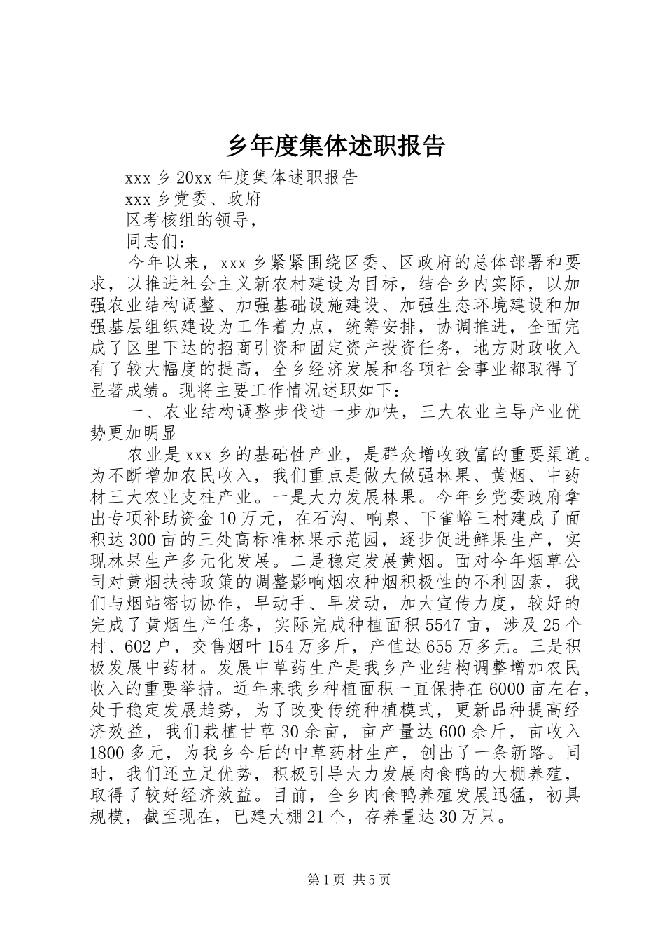 乡年度集体述职报告_第1页