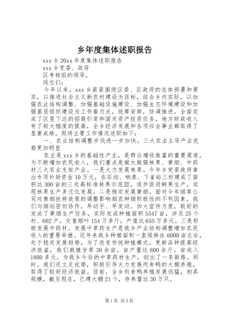 乡年度集体述职报告