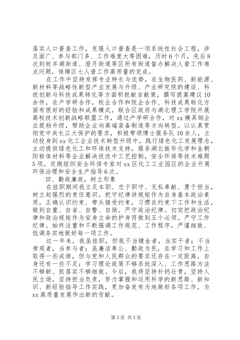 挂职副区长XX年述职述廉报告_第3页