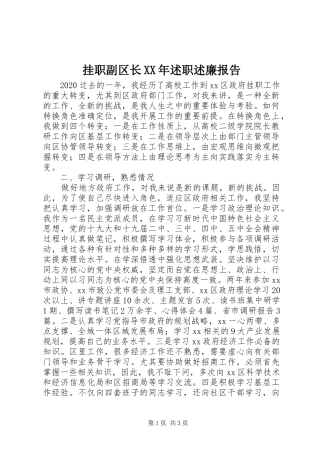 挂职副区长XX年述职述廉报告