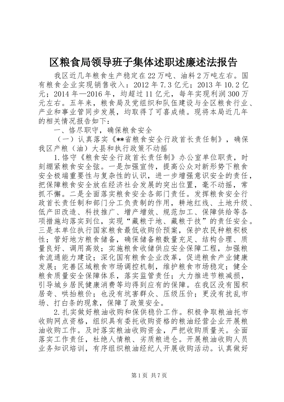 区粮食局领导班子集体述职述廉述法报告_第1页