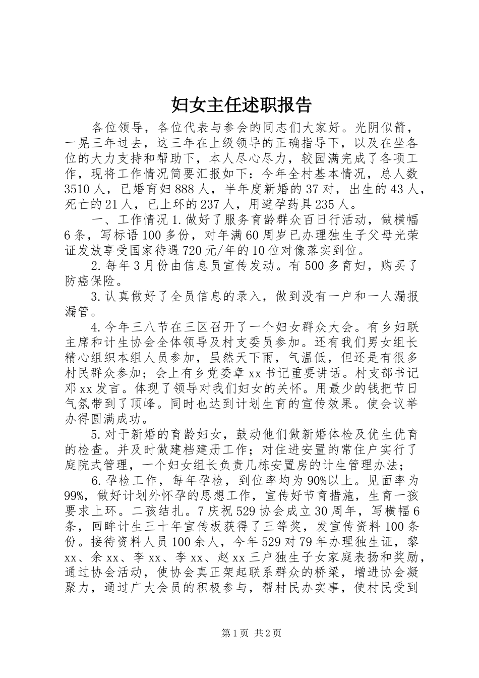 妇女主任述职报告_第1页