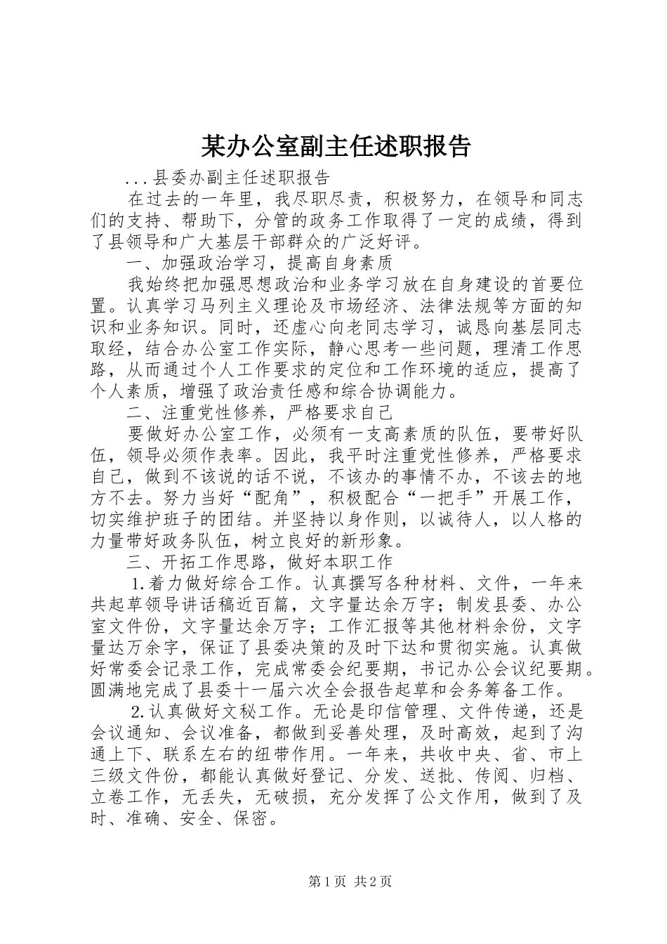某办公室副主任述职报告_第1页
