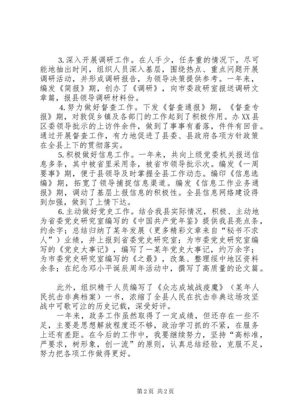 某办公室副主任述职报告_第2页
