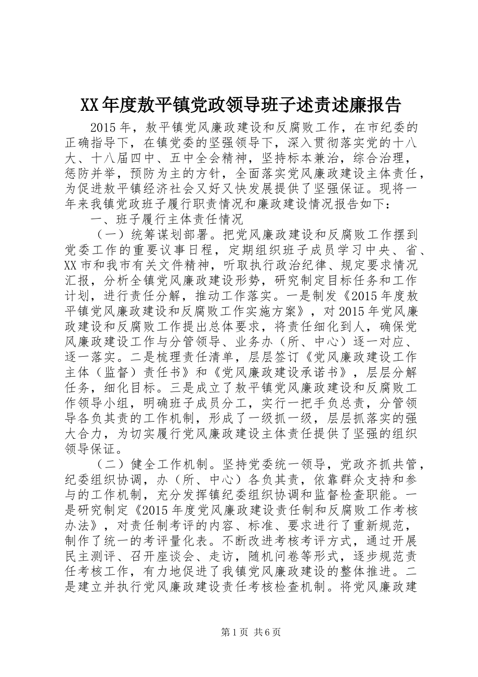 XX年度敖平镇党政领导班子述责述廉报告_第1页