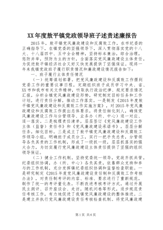 XX年度敖平镇党政领导班子述责述廉报告