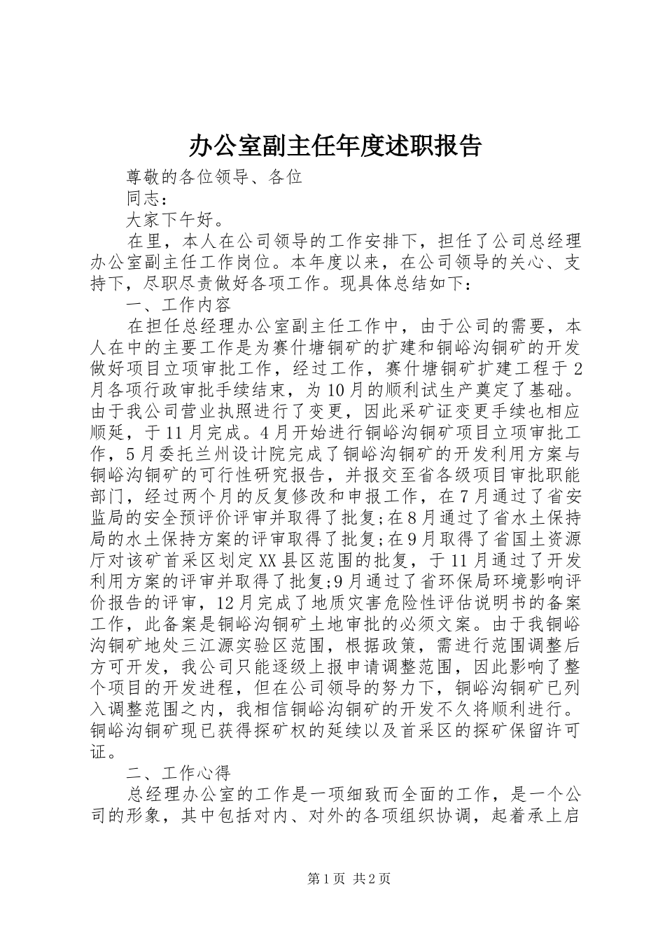 办公室副主任年度述职报告_第1页