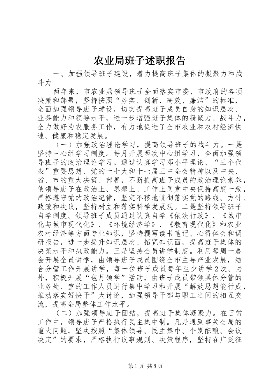 农业局班子述职报告_第1页