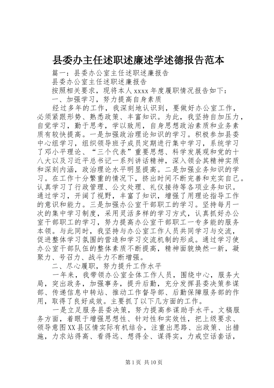 县委办主任述职述廉述学述德报告范本_第1页