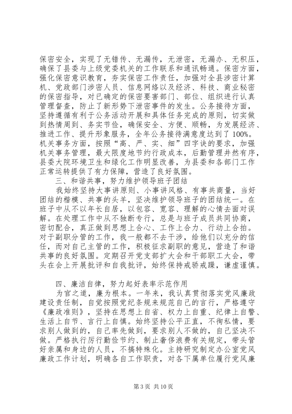 县委办主任述职述廉述学述德报告范本_第3页