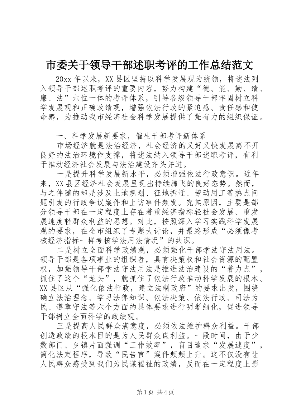 市委关于领导干部述职考评的工作总结范文_第1页