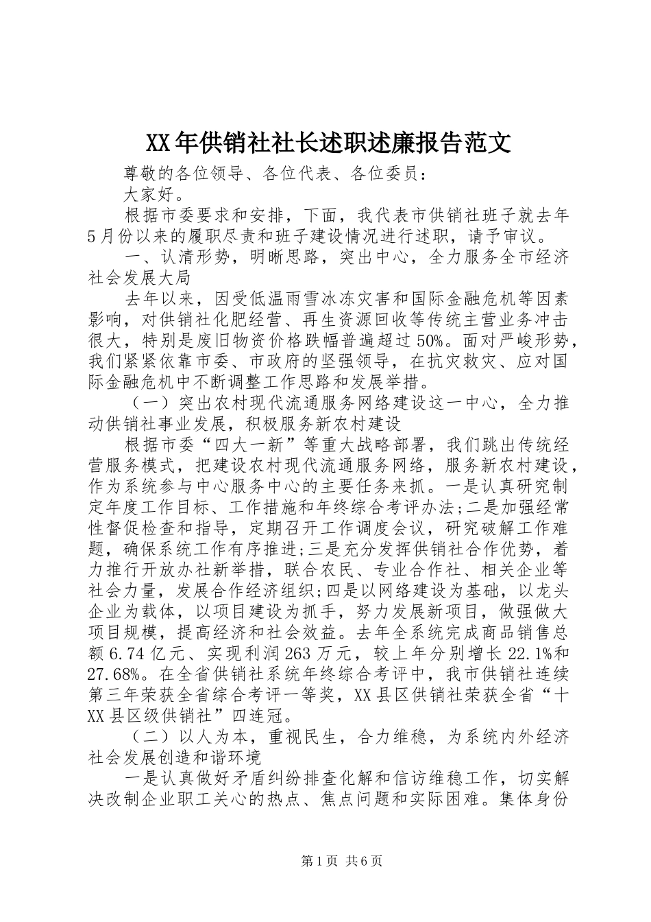 XX年供销社社长述职述廉报告范文_第1页