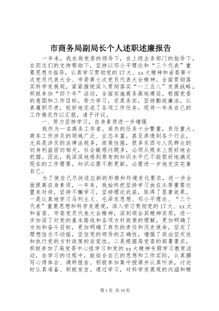 市商务局副局长个人述职述廉报告