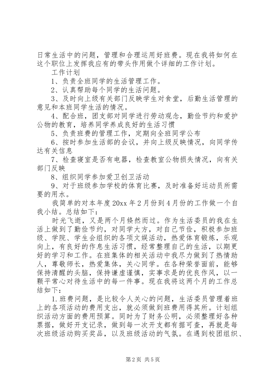 班委述职报告模板_第2页