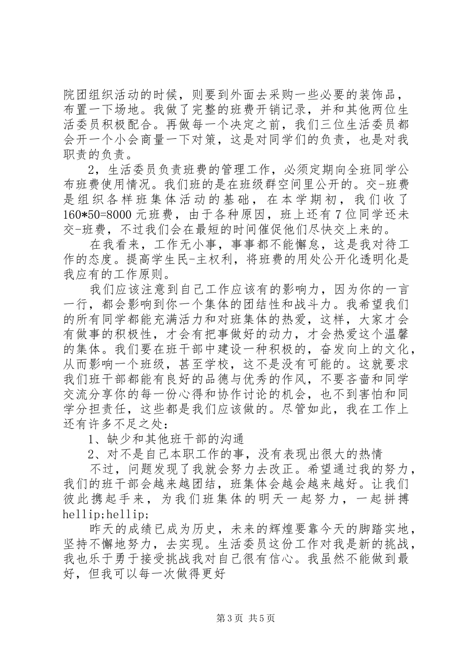 班委述职报告模板_第3页