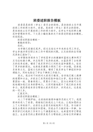 班委述职报告模板