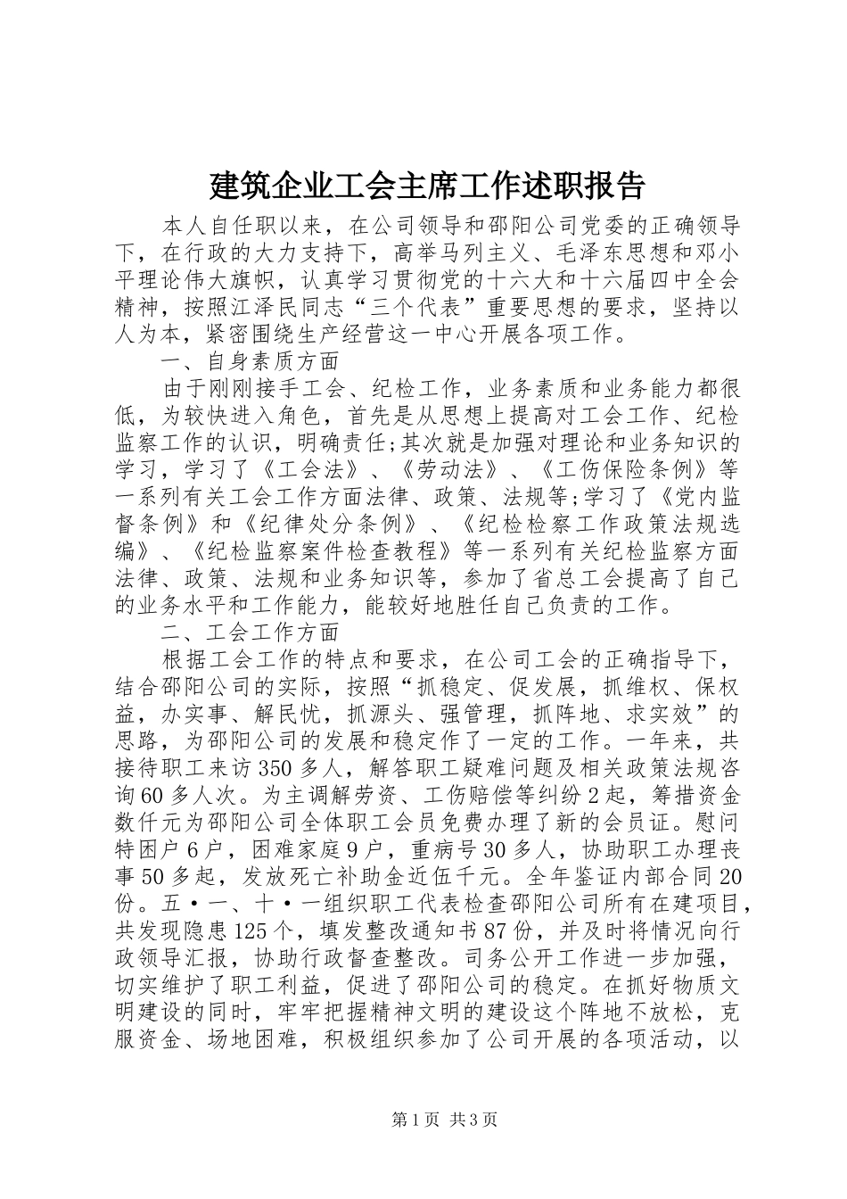 建筑企业工会主席工作述职报告_第1页