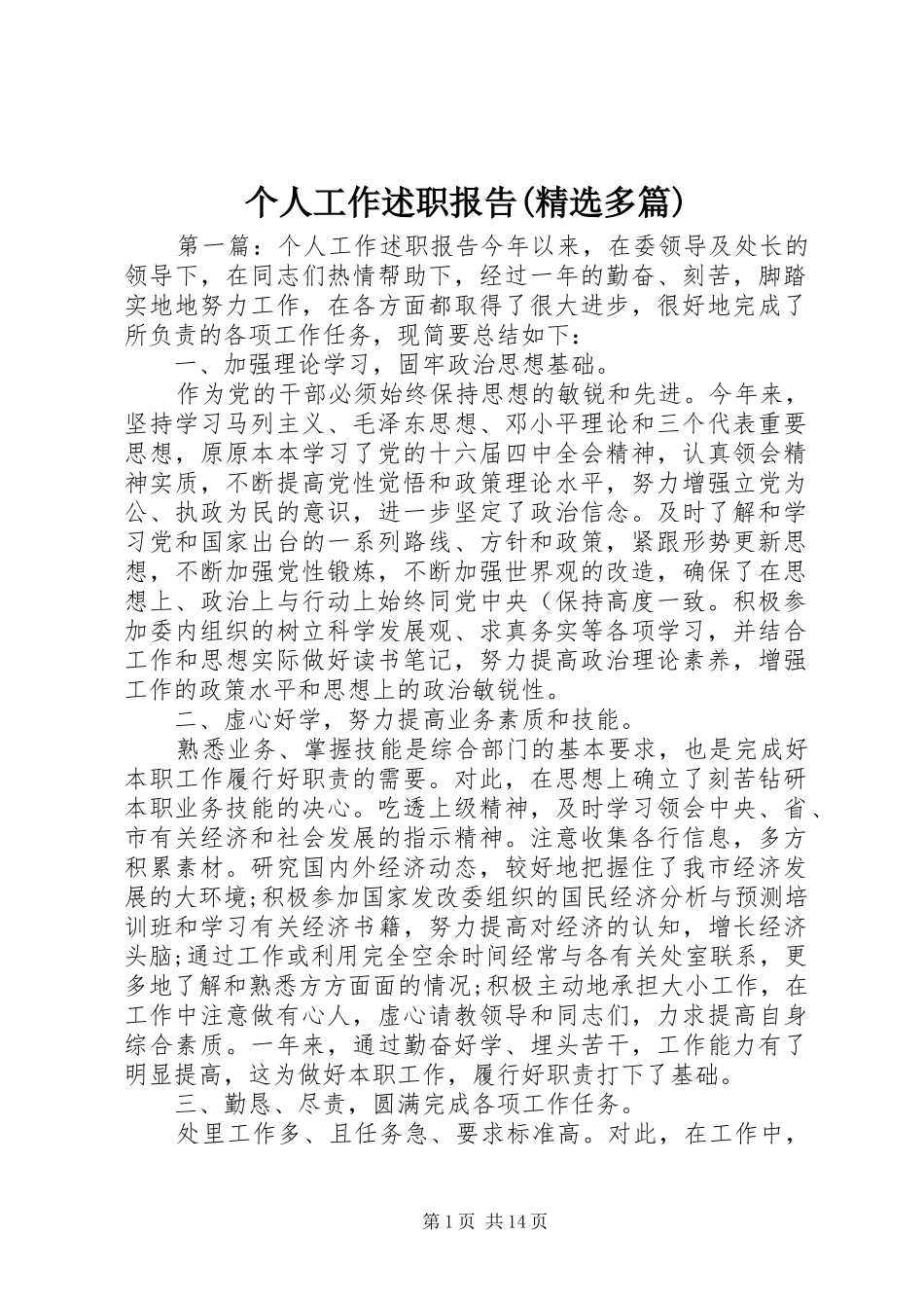 个人工作述职报告(精选多篇)_第1页
