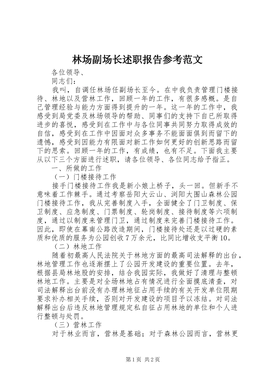林场副场长述职报告参考范文_第1页