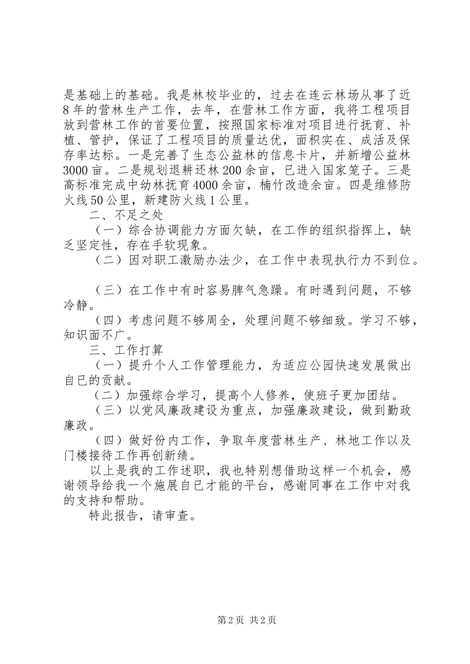 林场副场长述职报告参考范文_第2页