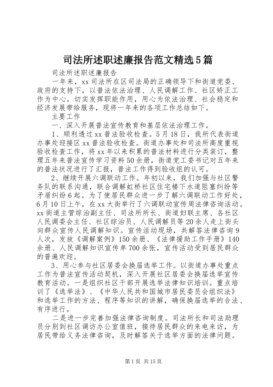 司法所述职述廉报告范文精选5篇_第1页