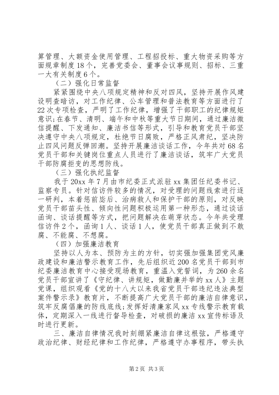 集团纪委书记、监察专员XX年度述职报告_第2页