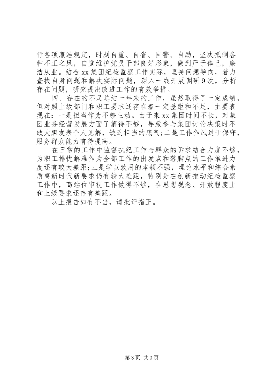 集团纪委书记、监察专员XX年度述职报告_第3页