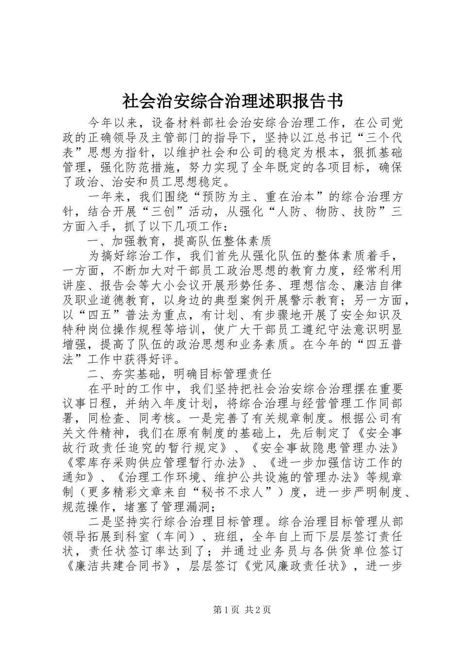 社会治安综合治理述职报告书_第1页