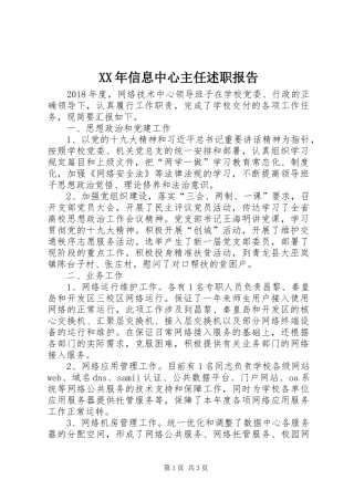 XX年信息中心主任述职报告