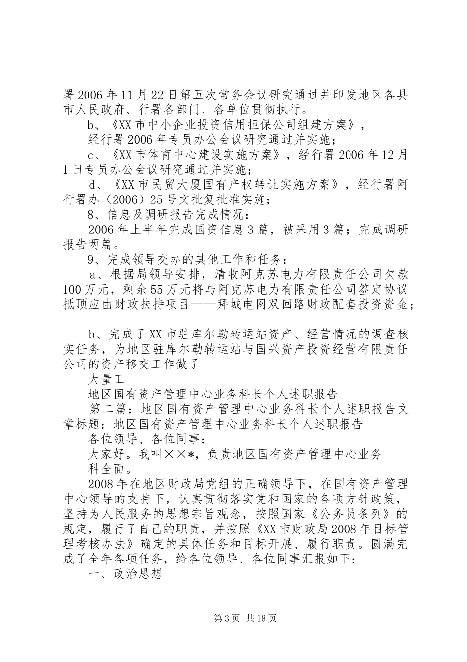 地区国有资产管理中心业务科长个人述职报告_第3页