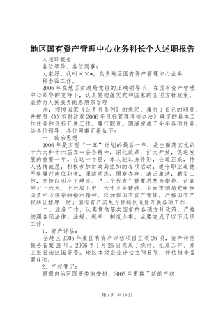 地区国有资产管理中心业务科长个人述职报告