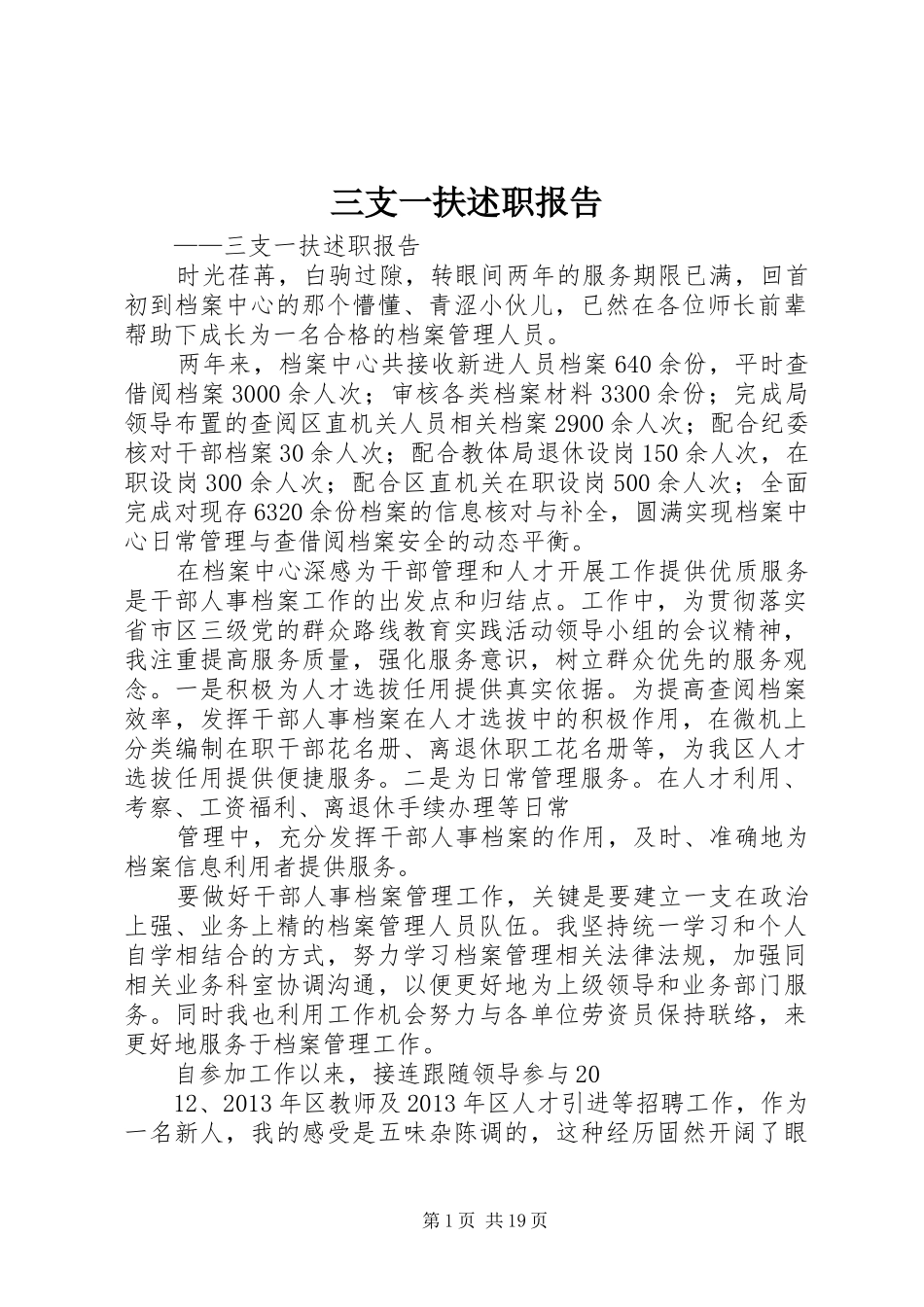 三支一扶述职报告_第1页