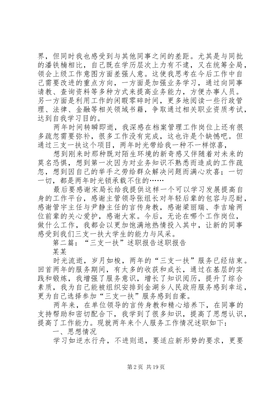 三支一扶述职报告_第2页