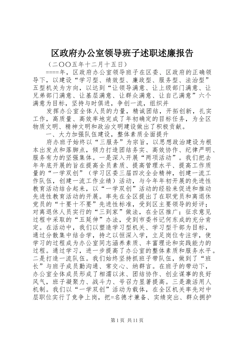 区政府办公室领导班子述职述廉报告_第1页