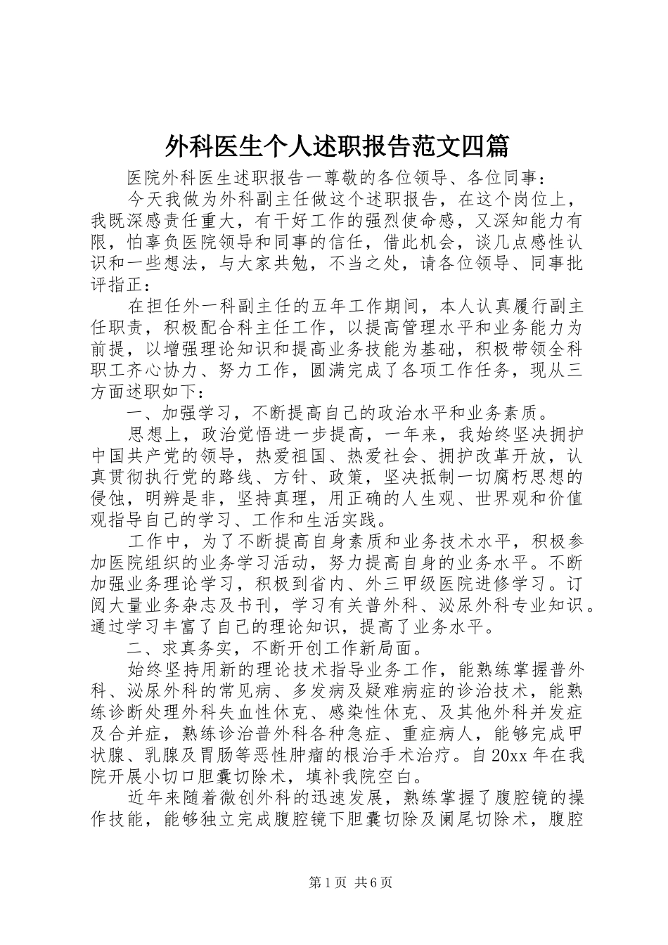 外科医生个人述职报告范文四篇_第1页