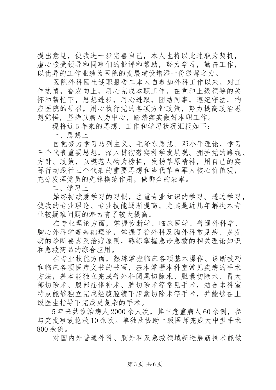 外科医生个人述职报告范文四篇_第3页