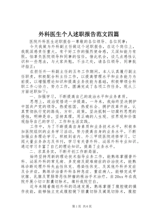 外科医生个人述职报告范文四篇