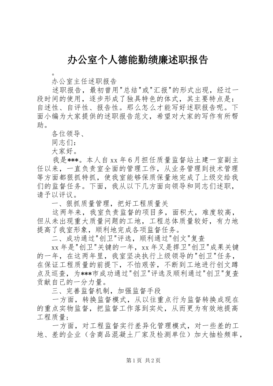 办公室个人德能勤绩廉述职报告_第1页