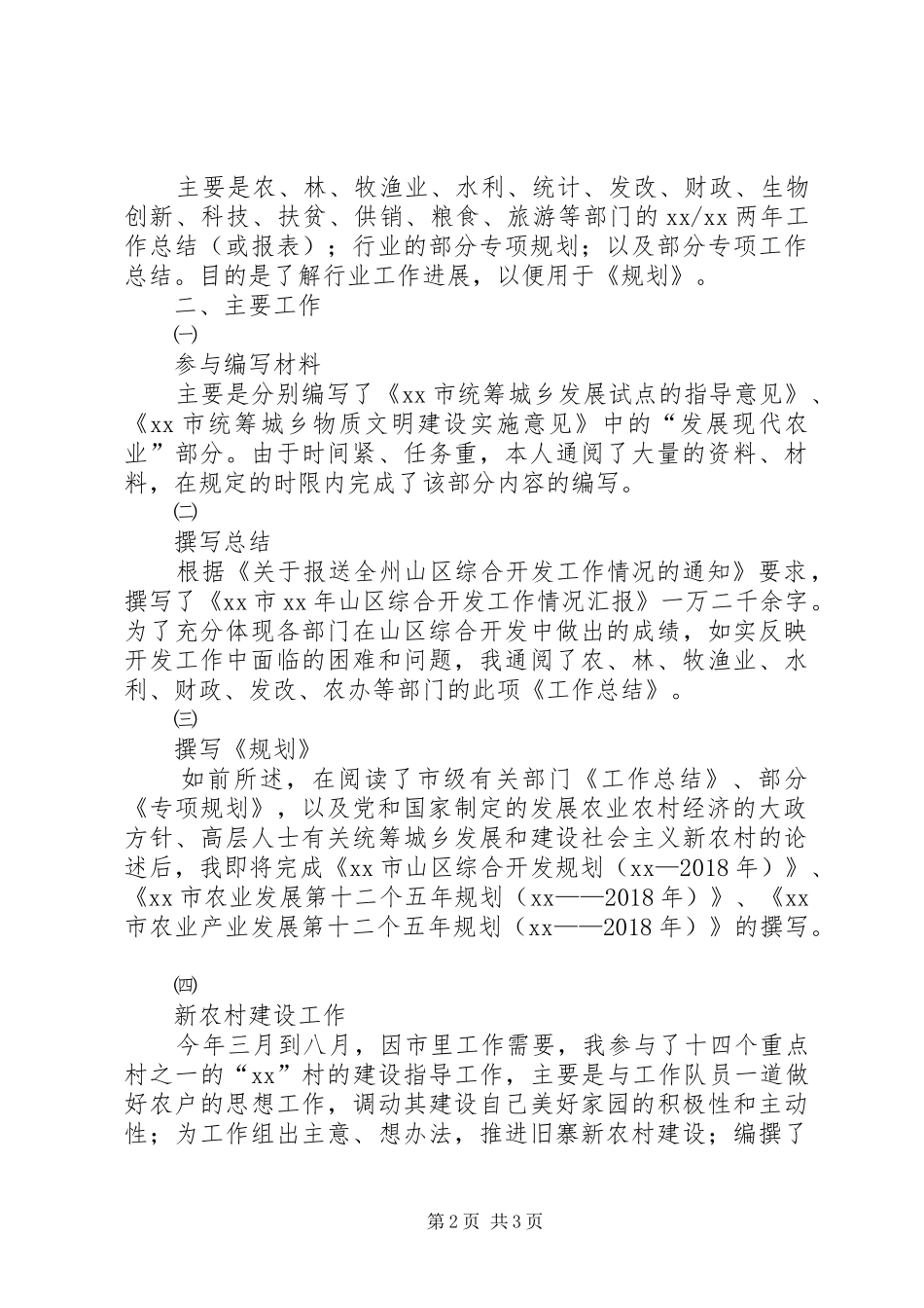 11月农业局干部年终述职报告范文_第2页