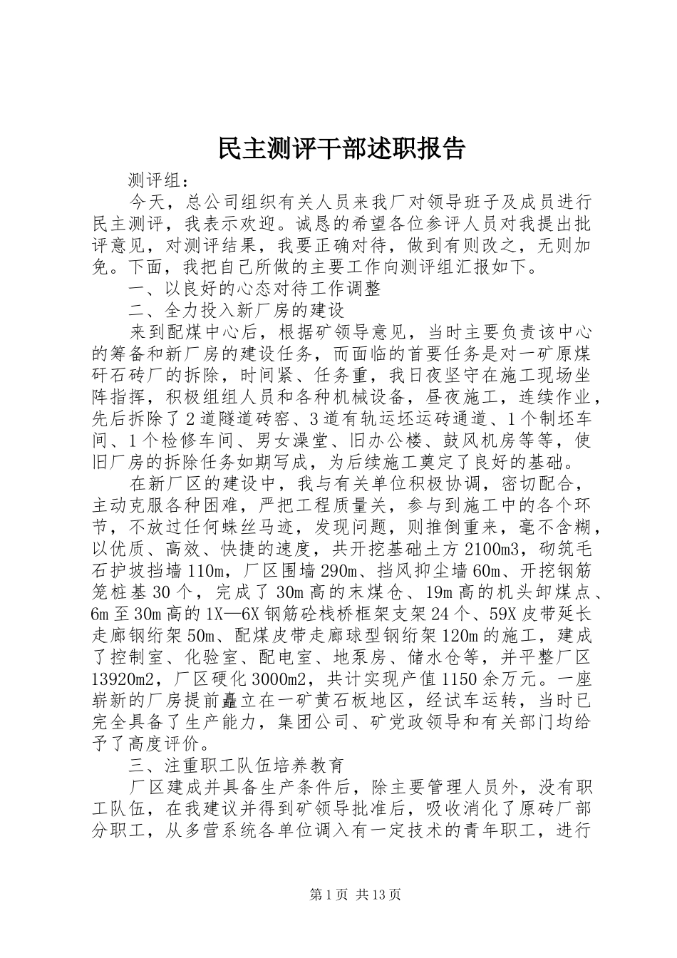 民主测评干部述职报告_第1页