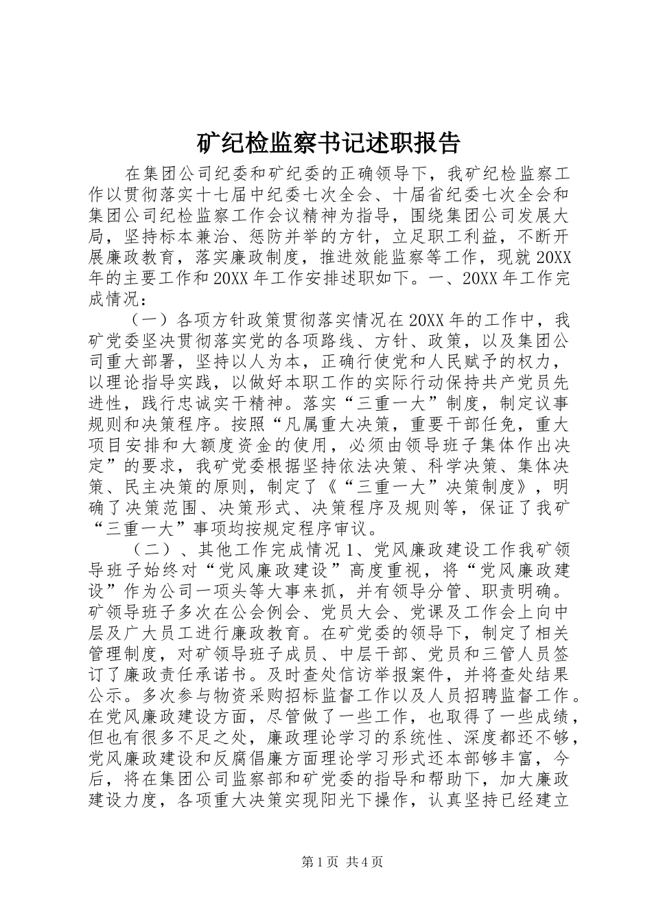 矿纪检监察书记述职报告_第1页