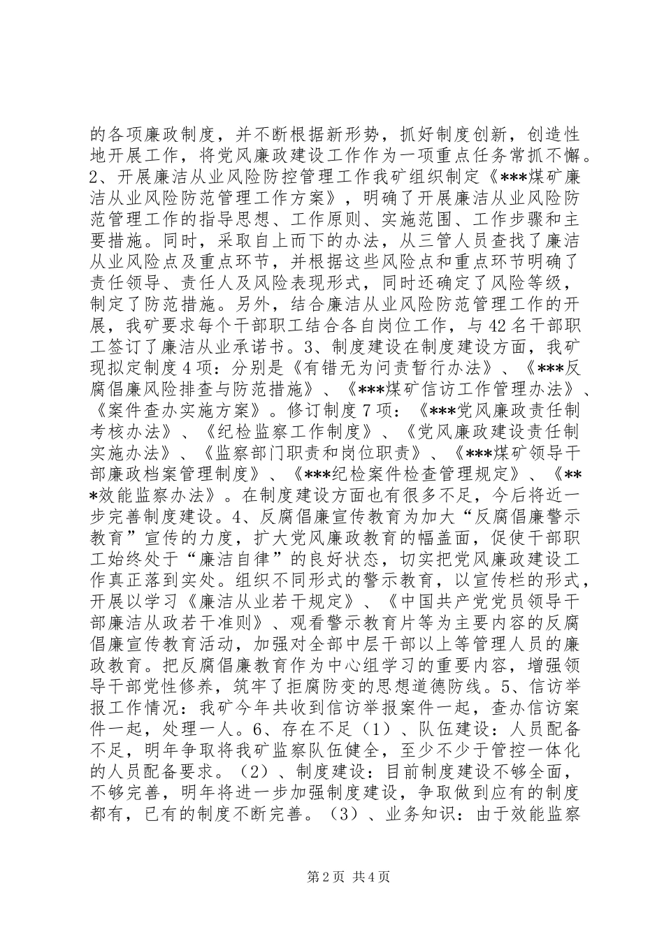 矿纪检监察书记述职报告_第2页