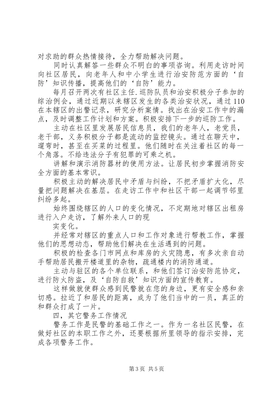 社区民警年终述职报告范文_第3页