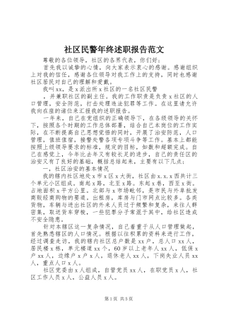 社区民警年终述职报告范文